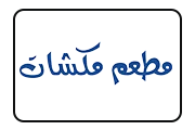 عميل 8